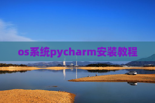 os系统pycharm安装教程 os系统pycharm安装教程