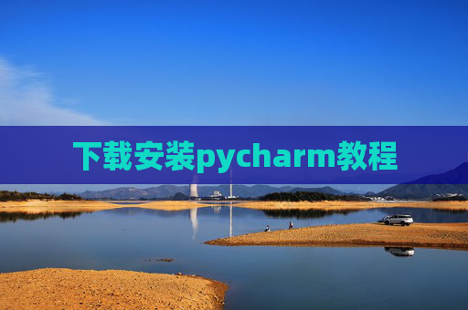 下载安装pycharm教程